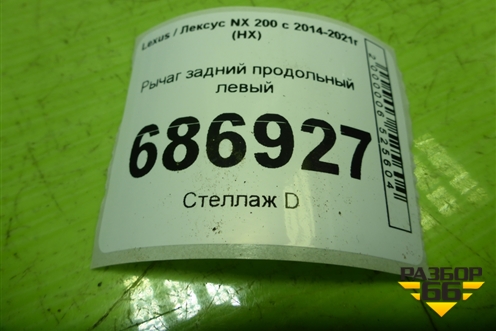 Рычаг задний продольный левый для Lexus NX 200 с 2014-2021г (НХ)