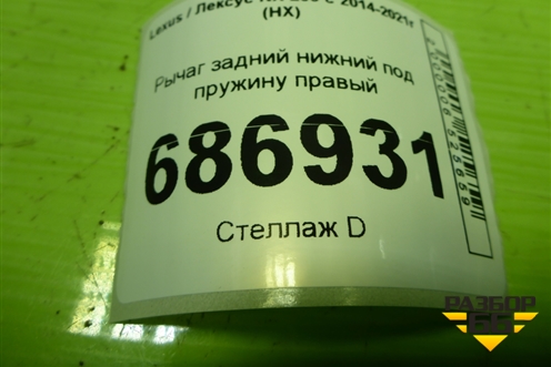 Рычаг задний нижний под пружину правый для Lexus NX 200 с 2014-2021г (НХ)