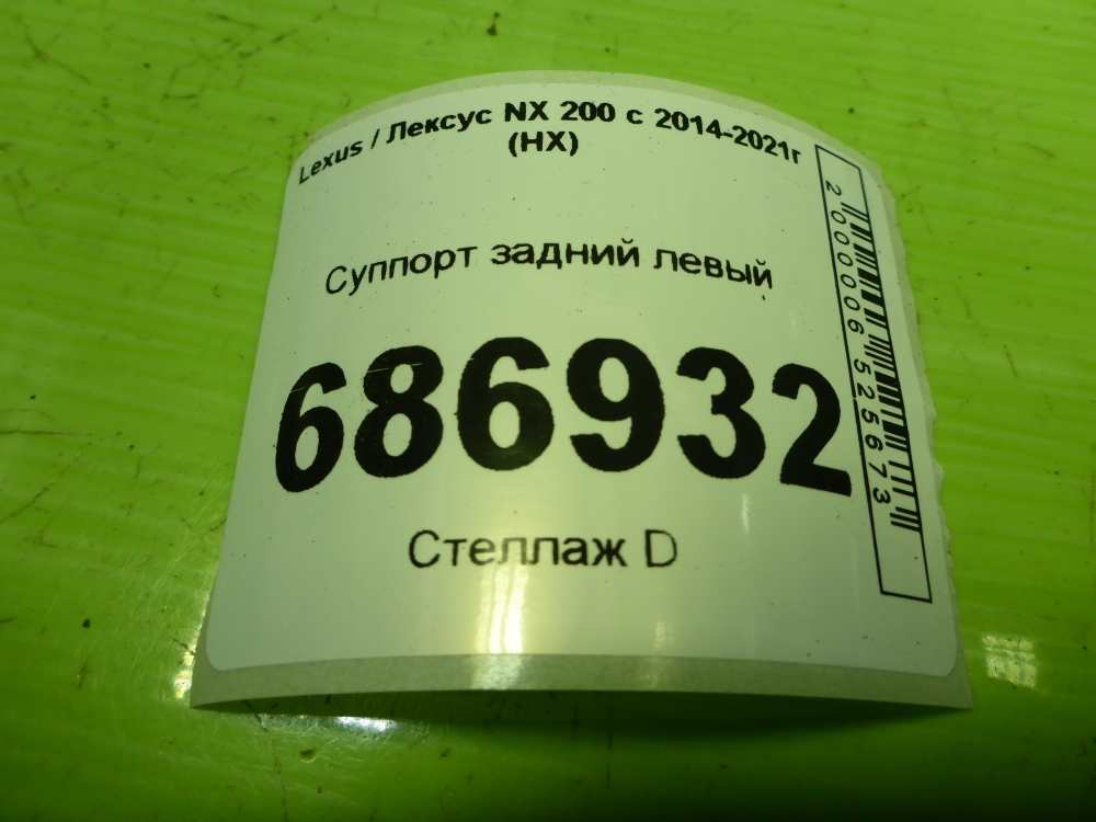 Суппорт задний левый