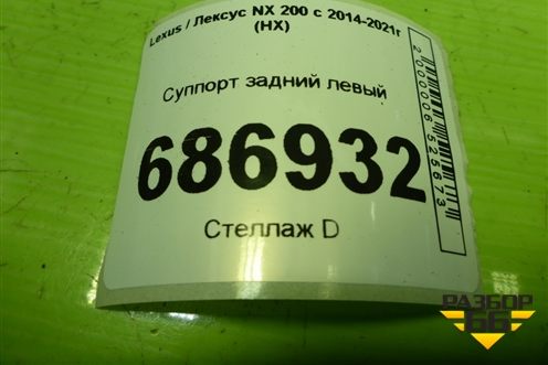 Суппорт задний левый для Lexus NX 200 с 2014-2021г (НХ)