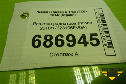 Решетка радиатора (после 2018г) (623106FV0A) для Nissan X-Trail (Т32) с 2014г (Хтраил)