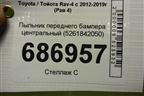 Пыльник переднего бампера центральный (5261842050) для Toyota Rav-4 с 2012-2019г (Рав 4)