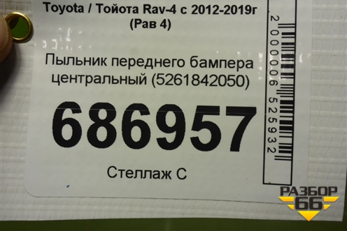 Пыльник переднего бампера центральный (5261842050) для Toyota Rav-4 с 2012-2019г (Рав 4)