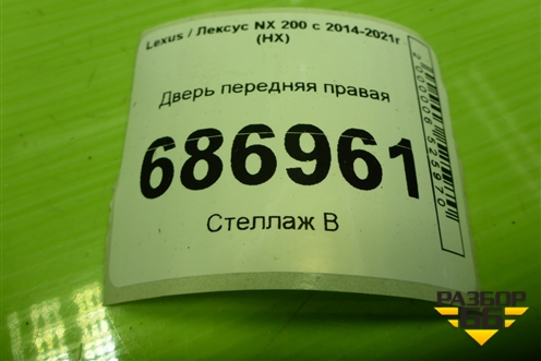 Дверь передняя правая для Lexus NX 200 с 2014-2021г (НХ)