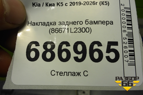 Накладка заднего бампера (86671L2300) для Kia K5 с 2019-2026г (К5)
