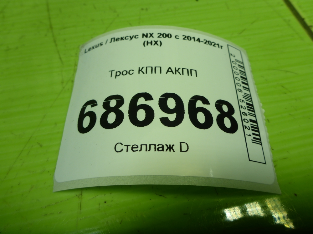 Трос КПП (выбора/переключения передач)