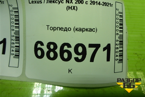 Торпедо (каркас) (5530378011) для Lexus NX 200 с 2014-2021г (НХ)