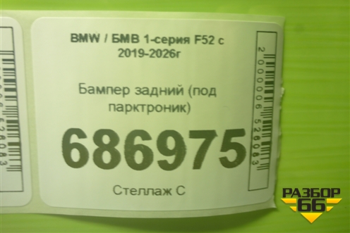 Бампер задний (под парктроник) (51128079627) для BMW 1-серия F52 с 2019-2026г