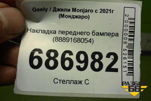 Накладка переднего бампера (8889168054) для Geely Monjaro с 2021г (Монджаро)