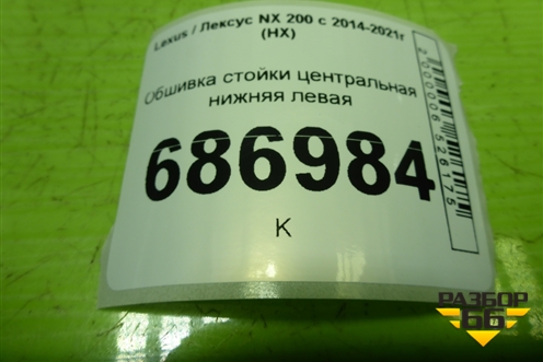 Обшивка стойки центральная нижняя левая (6241478010) для Lexus NX 200 с 2014-2021г (НХ)