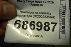 Накладка на решетку радиатора (602002335AA) для Chery Arrizo 8 с 2022г (Арризо 8)