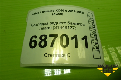 Накладка заднего бампера левая (31449137) для Volvo XC60 с 2017-2025г (ХС60)