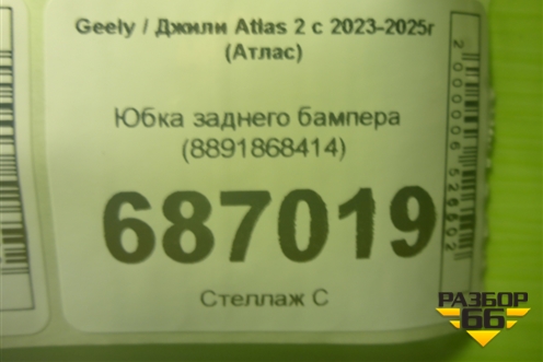 Юбка заднего бампера (8891868414) для Geely Atlas 2 с 2023-2025г (Атлас)