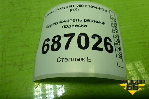Переключатель режимов подвески для Lexus NX 200 с 2014-2021г (НХ)