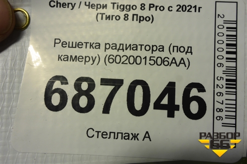 Решетка радиатора (под камеру) (602001506AA) для Chery Tiggo 8 Pro с 2021г (Тиго 8 Про)