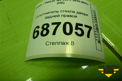 Уплотнитель стекла двери задней правой (6814278010) для Lexus NX 200 с 2014-2021г (НХ)