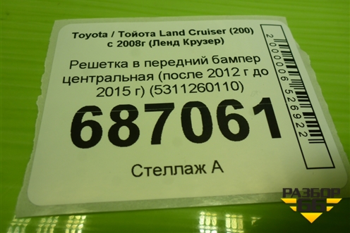 Решетка в передний бампер центральная (после 2012 г до 2015 г) (5311260110) для Toyota Land Cruiser (200) с 2008г (Ленд Крузер)
