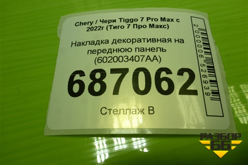 Накладка декоративная на переднюю панель (602003407AA) для Chery Tiggo 7 Pro Max с 2022г (Тиго 7 Про Макс)