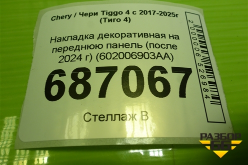 Накладка декоративная на переднюю панель (после 2024 г) (602006903AA) для Chery Tiggo 4 с 2017-2025г (Тиго 4)