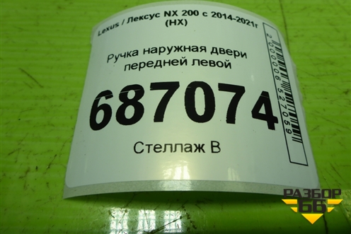 Ручка наружная двери передней левой для Lexus NX 200 с 2014-2021г (НХ)