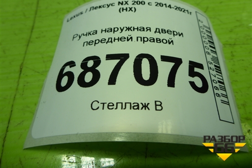Ручка наружная двери передней правой для Lexus NX 200 с 2014-2021г (НХ)