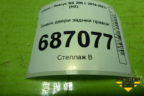 Замок двери задней правой для Lexus NX 200 с 2014-2021г (НХ)
