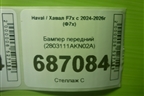 Бампер передний (2803111AKN02A) для Haval F7x с 2024-2026г (Ф7х)