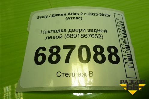 Накладка двери задней левой (8891867652) для Geely Atlas 2 с 2023-2025г (Атлас)