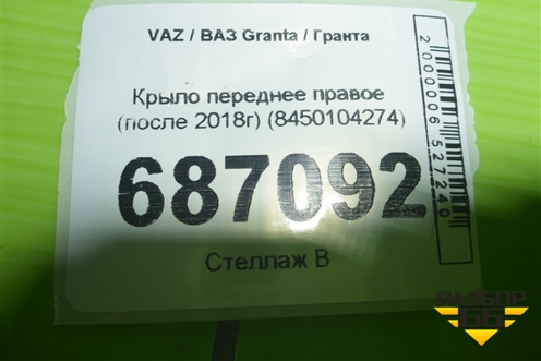 Крыло переднее правое (после 2018г) (8450104274) для VAZ Granta / Гранта