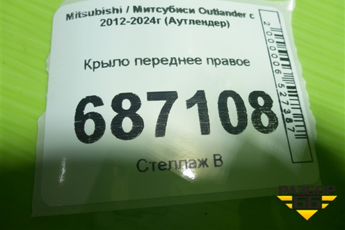 Крыло переднее правое для Mitsubishi Outlander с 2012-2024г (Аутлендер)