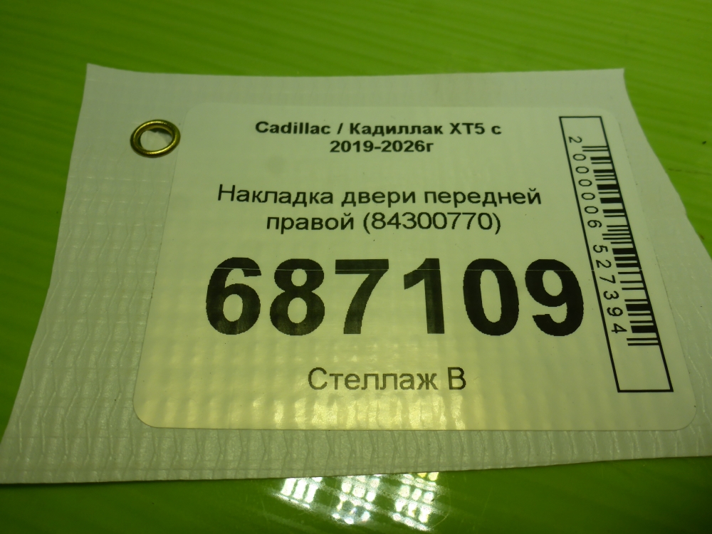 Накладка двери передней правой