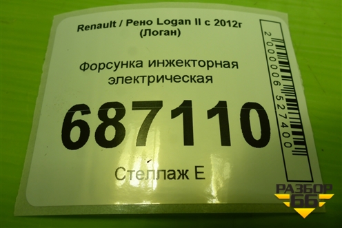 Форсунка инжекторная электрическая (1.6л H4MD438) для Renault Logan II с 2012г (Логан)