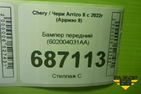 Бампер передний (602004031AA) для Chery Arrizo 8 с 2022г (Арризо 8)