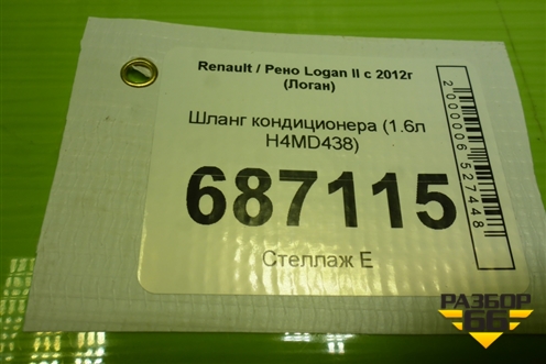 Шланг кондиционера (1.6л H4MD438) для Renault Logan II с 2012г (Логан)