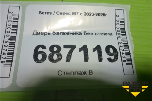 Дверь багажника без стекла для Seres M7 с 2023-2026г