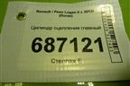 Цилиндр сцепления главный для Renault Logan II с 2012г (Логан)