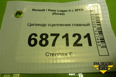 Цилиндр сцепления главный для Renault Logan II с 2012г (Логан)