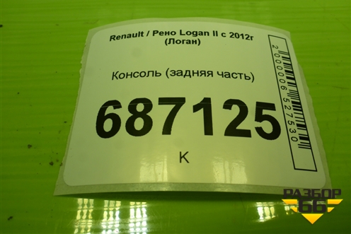 Консоль (задняя часть) для Renault Logan II с 2012г (Логан)