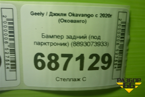 Бампер задний (под парктроник) (8893073933) для Geely Okavango с 2020г (Окованго)
