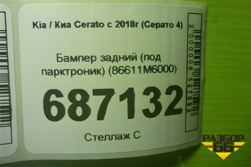 Бампер задний (под парктроник) (86611M6000) для Kia Cerato с 2018г (Серато 4)