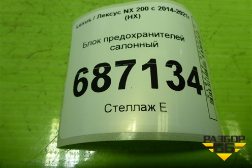 Блок предохранителей салонный (8273078011) для Lexus NX 200 с 2014-2021г (НХ)