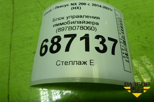 Блок управления иммобилайзера (897B078060) для Lexus NX 200 с 2014-2021г (НХ)