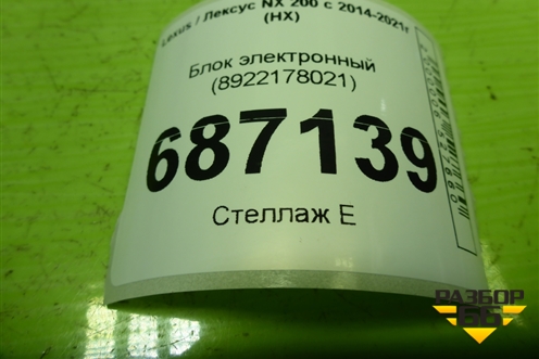 Блок электронный (8922178021) для Lexus NX 200 с 2014-2021г (НХ)