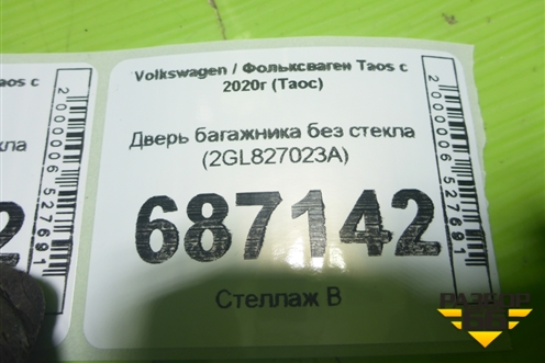 Дверь багажника без стекла (2GL827023A) для Volkswagen Taos с 2020г (Таос)