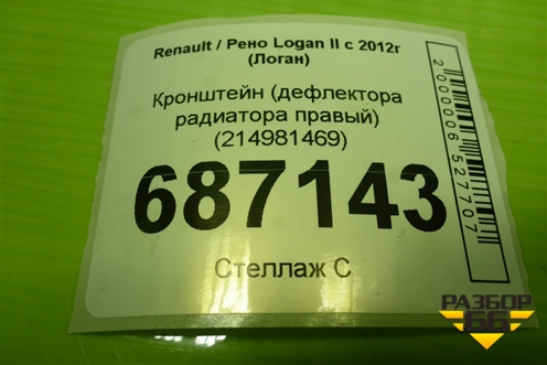 Кронштейн (дефлектора радиатора правый) (214981469) для Renault Logan II с 2012г (Логан)