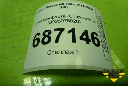 Блок комфорта (Старт-стоп) (8926078020) для Lexus NX 200 с 2014-2021г (НХ)