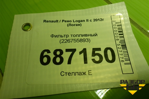 Фильтр топливный (226755893) для Renault Logan II с 2012г (Логан)