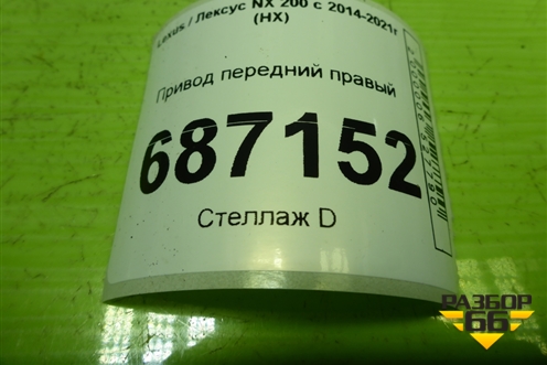 Привод передний правый  (шлиц наруж-30, внутр-24) для Lexus NX 200 с 2014-2021г (НХ)
