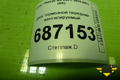 Диск тормозной передний вентилируемый для Lexus NX 200 с 2014-2021г (НХ)