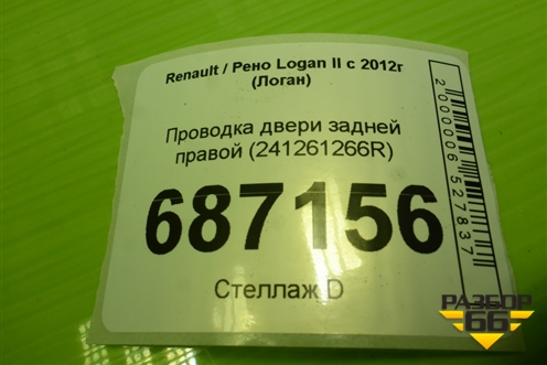 Проводка двери задней правой (241261266R) для Renault Logan II с 2012г (Логан)